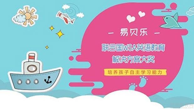 易贝乐在少儿英语中排名?深圳易贝乐英语收费标准-图3 易贝乐在少儿英语中排名?深圳易贝乐英语收费标准-图3