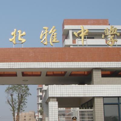 北雅、南雅、怡雅这几所中学相对雅礼中学来说怎么样?北雅中学收费-图1 北雅、南雅、怡雅这几所中学相对雅礼中学来说怎么样?北雅中学收费-图1
