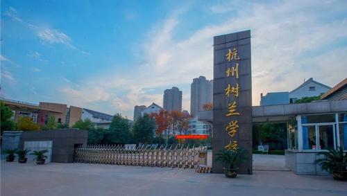 杭州民办普高有哪些学校?杭州二中树兰实验学校收费-图2 杭州民办普高有哪些学校?杭州二中树兰实验学校收费-图2