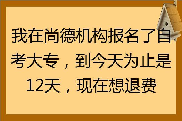 尚德自考本科靠谱吗?尚德机构收费-图2 尚德自考本科靠谱吗?尚德机构收费-图2