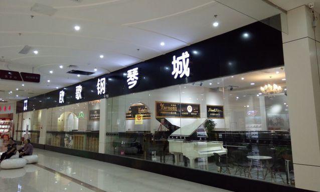 欧歌钢琴城的那个赛乐尔怎么样啊?深圳怎么就只有他那有买?深圳钢琴培训收费-图2 欧歌钢琴城的那个赛乐尔怎么样啊?深圳怎么就只有他那有买?深圳钢琴培训收费-图2