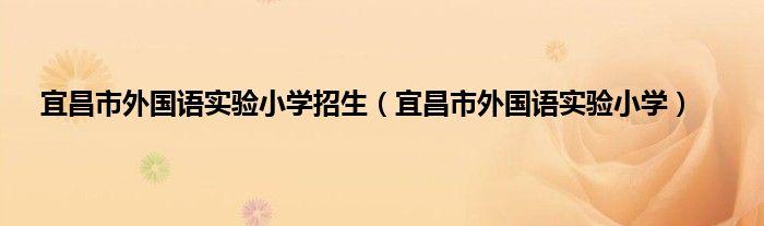 宜昌民办初中排名?宜昌英杰小学收费标准-图3 宜昌民办初中排名?宜昌英杰小学收费标准-图3