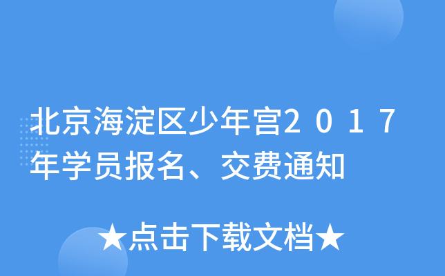 海淀少年宫报名攻略？海淀少年宫收费