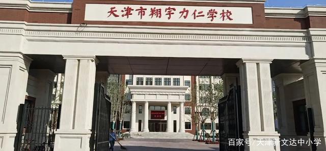 天津河东区有哪些好的职业学校?河东区翔宇小学收费-图2 天津河东区有哪些好的职业学校?河东区翔宇小学收费-图2