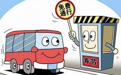 2021春节过路费免费时间?2016过年高速路收费吗-图2 2021春节过路费免费时间?2016过年高速路收费吗-图2