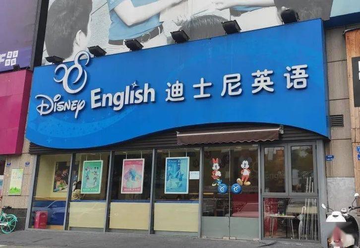 浙江有没有迪士尼?宁波迪士尼英语收费-图2 浙江有没有迪士尼?宁波迪士尼英语收费-图2