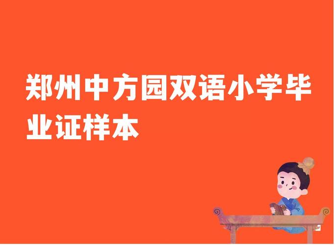 中方园双语小学怎么样？郑州中方园小学收费标准