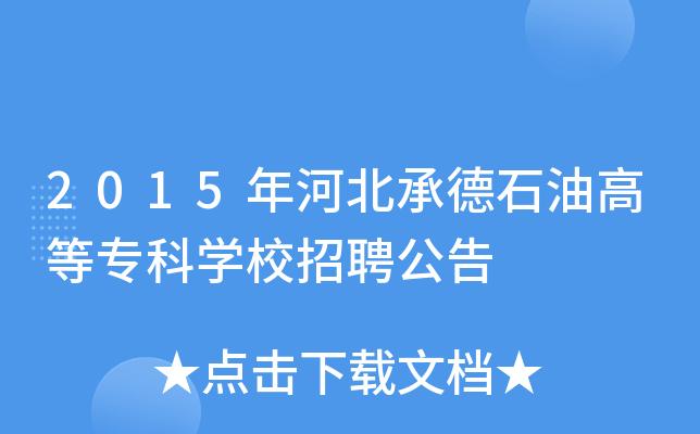 河北承德石油职业技术大学今年学费?承德石油收费-图2 河北承德石油职业技术大学今年学费?承德石油收费-图2