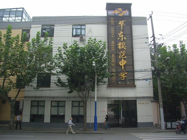 上海市华东模范中学好不好?上海华东模范中学收费-图1 上海市华东模范中学好不好?上海华东模范中学收费-图1