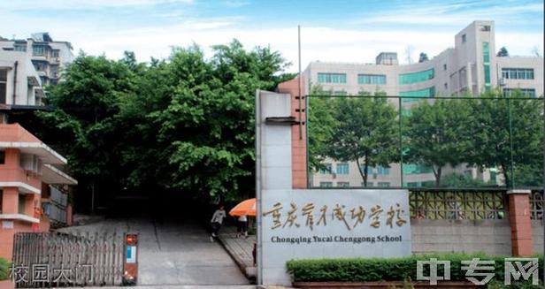 重庆育才成功学校是育才中学的分校?双福育才中学如何收费-图2 重庆育才成功学校是育才中学的分校?双福育才中学如何收费-图2