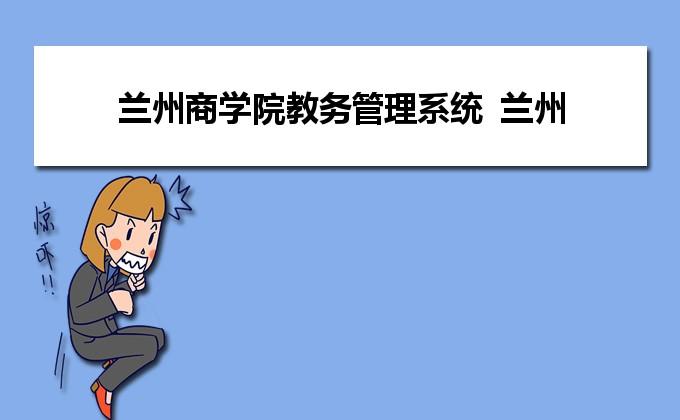 兰州商学院长青学院属于公办全日制普通高校大学吗?兰州商学院长青学院收费标准-图2 兰州商学院长青学院属于公办全日制普通高校大学吗?兰州商学院长青学院收费标准-图2