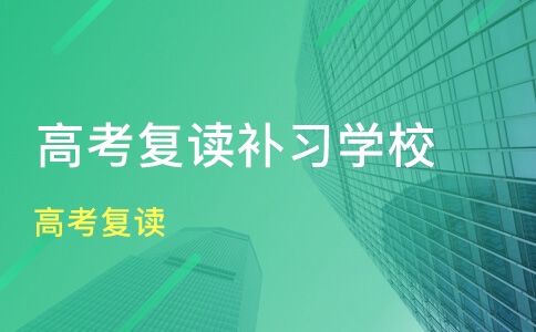 广州有什么复读学校?广州卓越教育高四收费标准-图2 广州有什么复读学校?广州卓越教育高四收费标准-图2