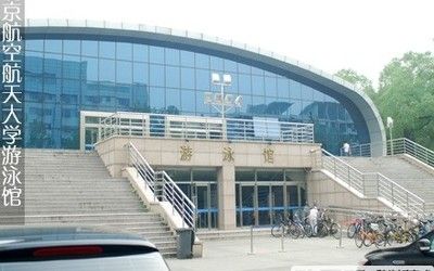 北京民航大学多大?北航游泳馆收费学生-图3 北京民航大学多大?北航游泳馆收费学生-图3