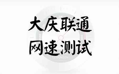 大庆市让胡路宽带哪家好?大庆让杜路收费多少线-图3 大庆市让胡路宽带哪家好?大庆让杜路收费多少线-图3