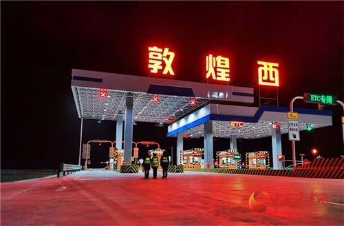 甘肃柳敦高速最新消息?敦煌收费站图片-图1 甘肃柳敦高速最新消息?敦煌收费站图片-图1