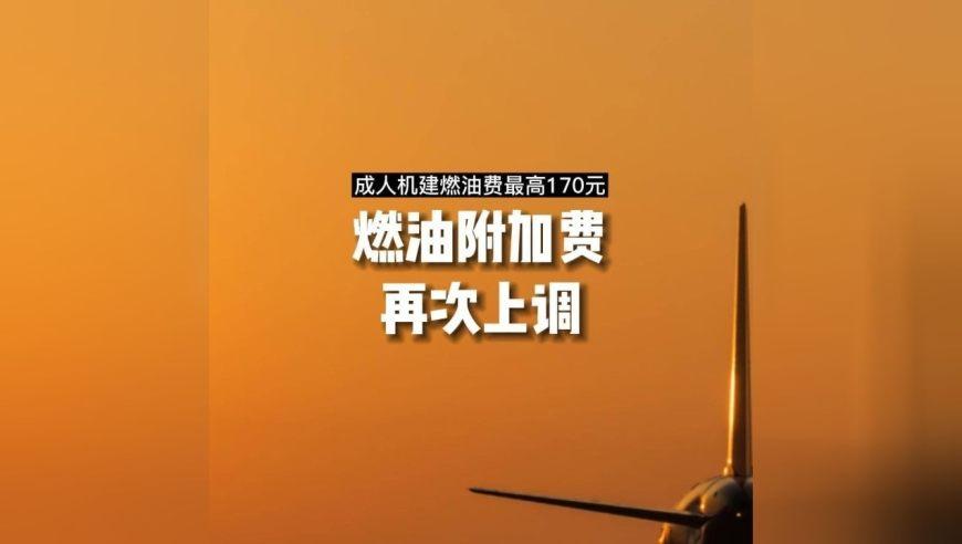 2021年还要收机建费和燃油费吗？飞机机建费怎么收费