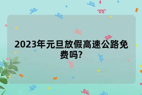 2023年五一免过路费是几号开始?广东五一收费站免费-图3 2023年五一免过路费是几号开始?广东五一收费站免费-图3