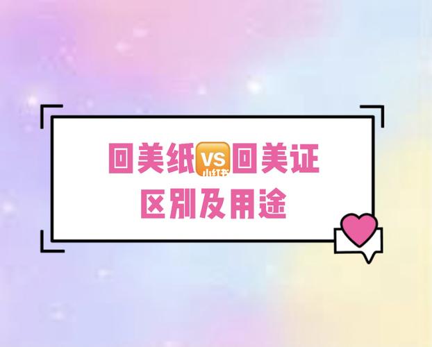 回美证和回美纸有什么区别?回美证怎么收费吗-图3 回美证和回美纸有什么区别?回美证怎么收费吗-图3
