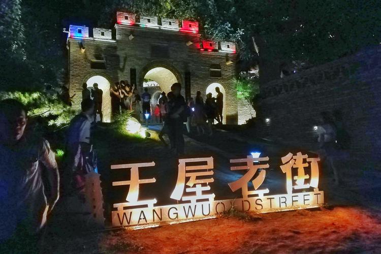 王屋老街灯光秀开放时间？济源高速收费站夜景