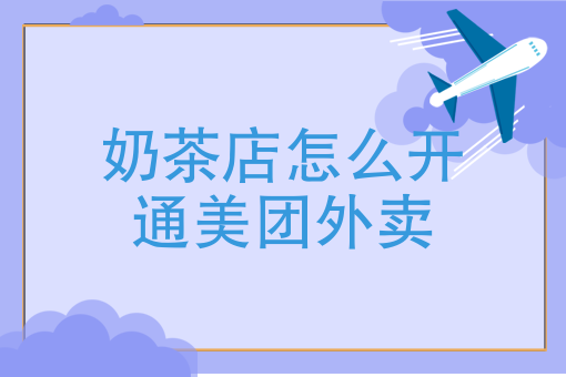 团购奶茶怎么订？奶茶上美团怎么收费的