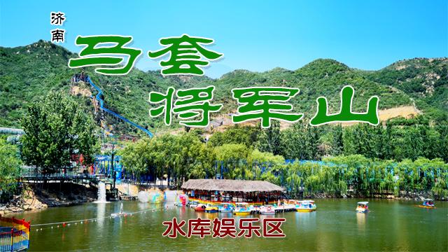 济南马套山旅游景区?万德马套将军山收费吗-图3 济南马套山旅游景区?万德马套将军山收费吗-图3