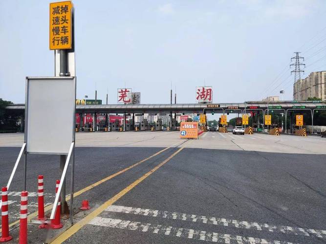 中国十大收费站?芜湖有几个高速收费站-图2 中国十大收费站?芜湖有几个高速收费站-图2