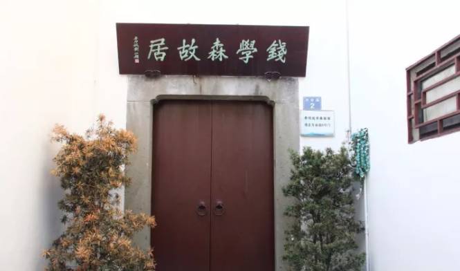 在杭州哪里有不收门票好玩的地方？杭州钱学森故居收费吗