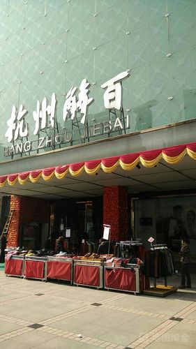 杭州商城营业时间?杭州市解百商场收费-图3 杭州商城营业时间?杭州市解百商场收费-图3