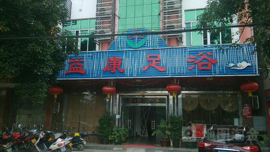花都益康沐足正规吗？花都沐足收费