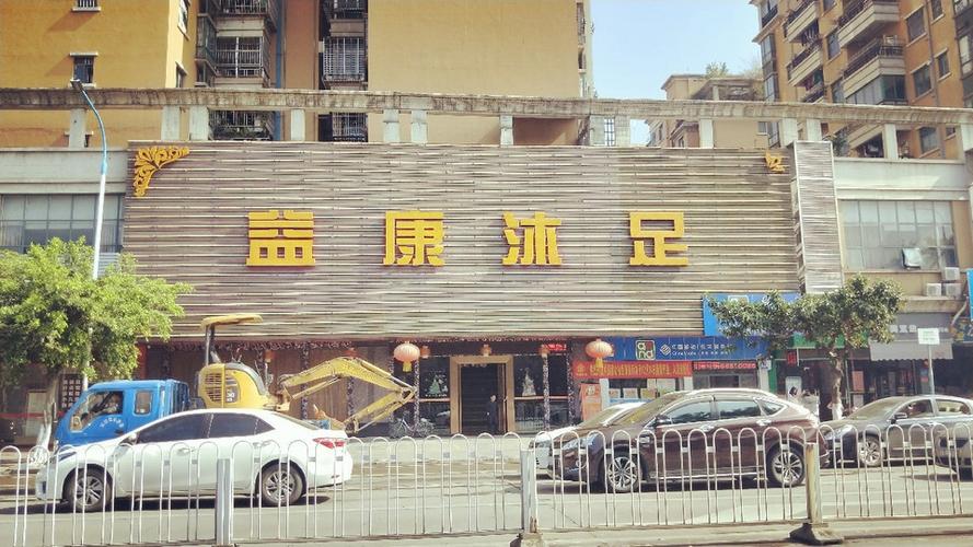 花都益康沐足正规吗?花都沐足收费-图2 花都益康沐足正规吗?花都沐足收费-图2