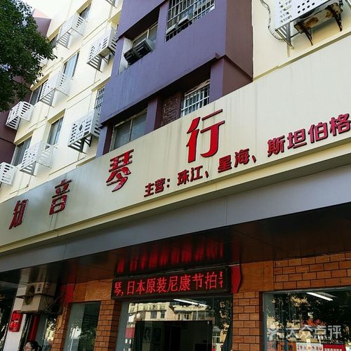 衡阳琴行有哪些?淮安天音琴行收费标准-图2 衡阳琴行有哪些?淮安天音琴行收费标准-图2