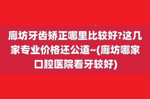 箍牙郑州哪好？南昌瑞尔口腔收费高吗