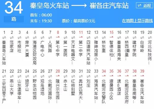 奥运会期间秦皇岛34路末班车几点发车？秦皇岛34路收费