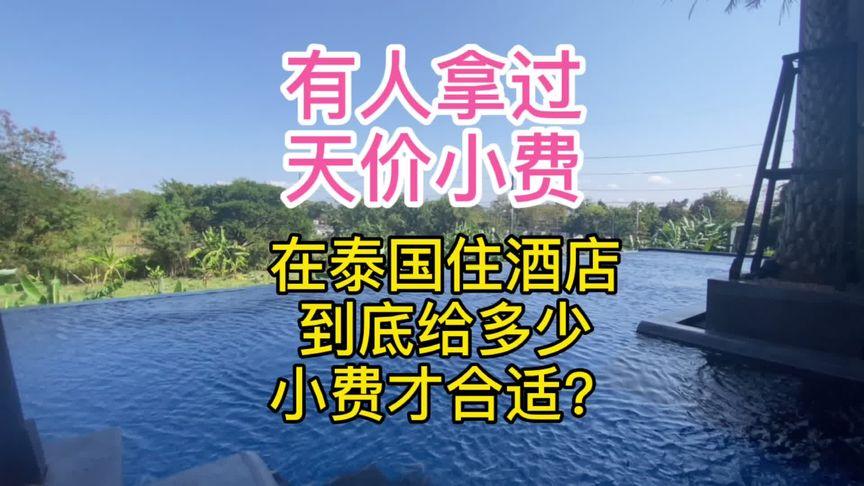 泰国是小费国家吗？泰国酒店的电视收费吗