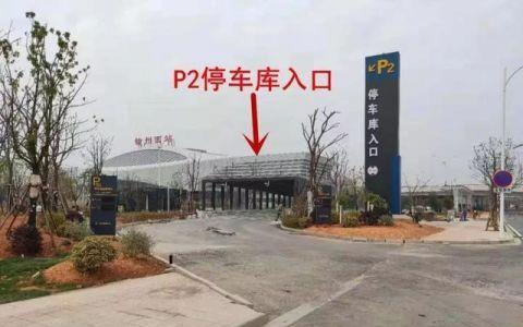 芜湖高铁接站怎么停车?天泰宾馆停车如何收费-图3 芜湖高铁接站怎么停车?天泰宾馆停车如何收费-图3