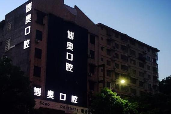 怀化医院哪家比较好?无锡博奥口腔乱收费-图2 怀化医院哪家比较好?无锡博奥口腔乱收费-图2