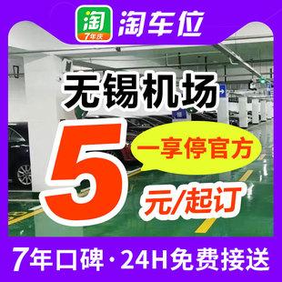 无锡机场附近停车哪里最便宜?无锡机场停车场收费吗-图3 无锡机场附近停车哪里最便宜?无锡机场停车场收费吗-图3