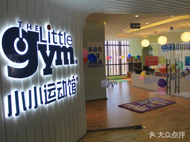 小小运动馆怎么样？小小运动馆 收费 上海