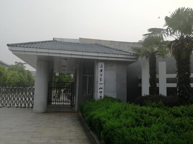淮安第一山中学是几星级高中？盱眙第一山中学收费