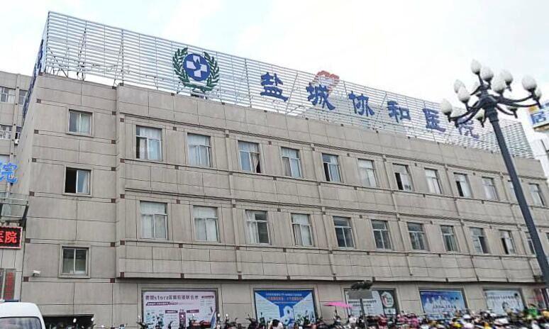 盐城协和医院在那边呢?盐城协和医院乱收费吗-图2 盐城协和医院在那边呢?盐城协和医院乱收费吗-图2
