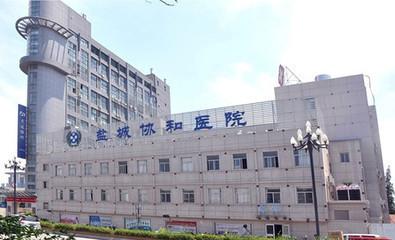 盐城协和医院在那边呢？盐城协和医院乱收费吗
