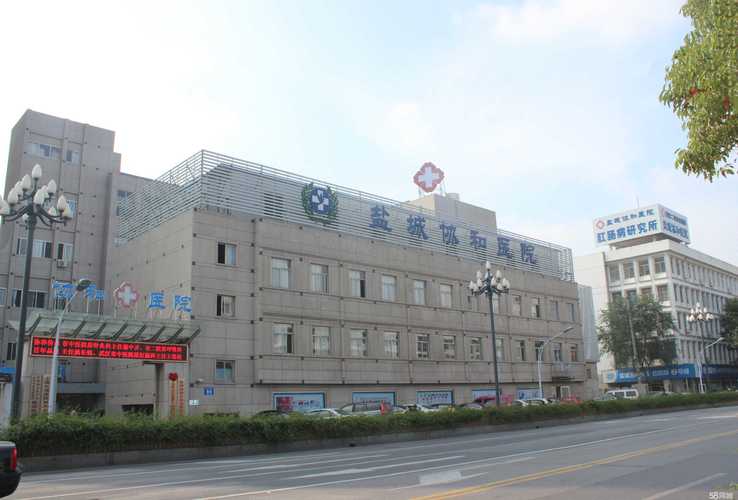 盐城协和医院在那边呢?盐城协和医院乱收费吗-图3 盐城协和医院在那边呢?盐城协和医院乱收费吗-图3