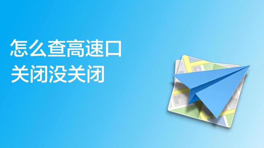 怎么查高速口关闭没关闭？如何查收费站