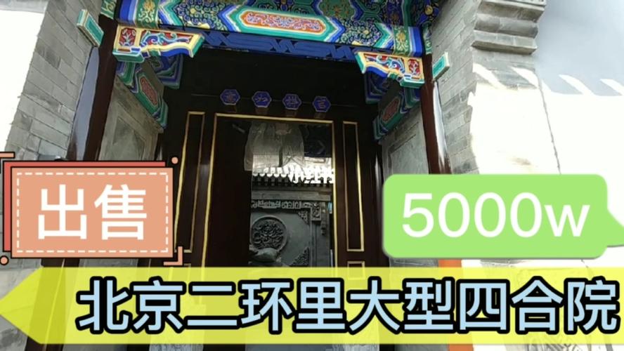 北京二环内四合院价格?北京二环停车收费-图2 北京二环内四合院价格?北京二环停车收费-图2