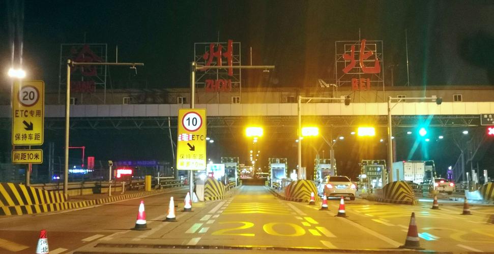 京衡高速途经沧州的收费站？沧州夜间收费站图片