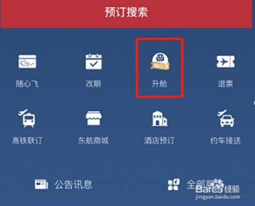 东航经济舱如何付费升舱东航升舱收费-图2 东航经济舱如何付费升舱东航升舱收费-图2