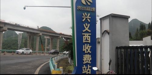 广东省东莞市至贵州省兴义市有几个高速收费站？贵阳的收费站有哪些