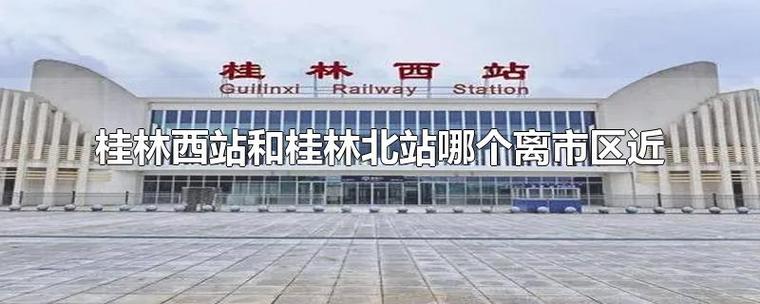 桂林北站和桂林西站有什么区别?桂林北站路边停车收费标准-图3 桂林北站和桂林西站有什么区别?桂林北站路边停车收费标准-图3