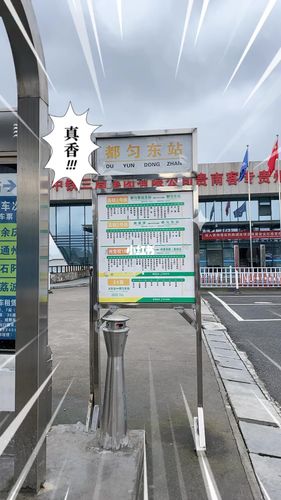 都匀高铁一号线公交全程时间？都匀东站停车收费标准
