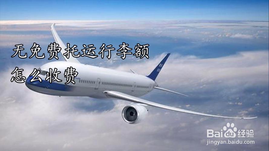 没有行李免费托运怎么处理?飞机托运没收费-图1 没有行李免费托运怎么处理?飞机托运没收费-图1